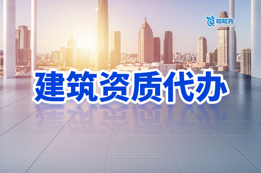 南寧建筑資質代辦公司哪家好？看準這幾點安全又可靠