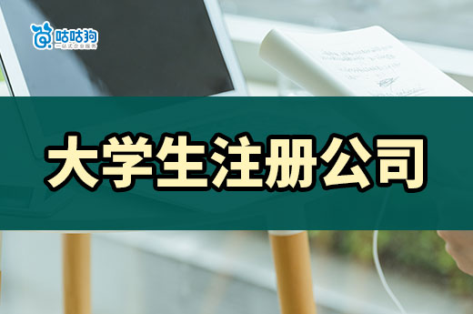 大學生專屬注冊公司流程(詳細版),打工不如創(chuàng)業(yè)香!