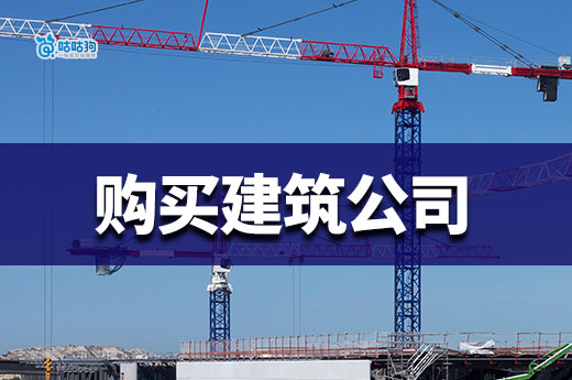 購買建筑公司怎樣規避債務風險？學會這四招安全接工程