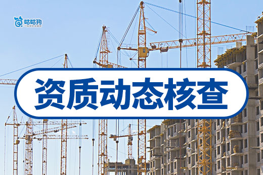 建筑資質(zhì)動(dòng)態(tài)核查進(jìn)入白熱化階段，多地發(fā)布工作通知！