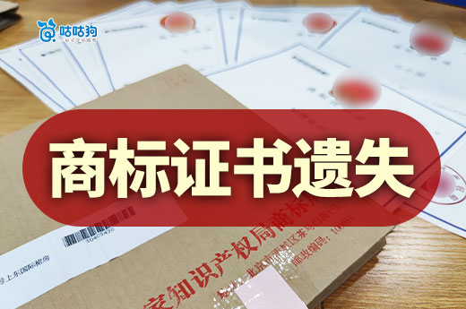 商標證書遺失不要慌，補辦全攻略在這里！-咕咕狗