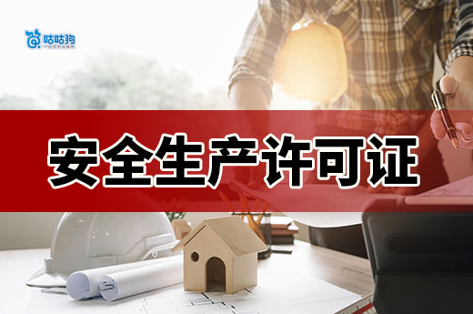 2024年安全生產許可證最新政策，提前知曉才能事半功倍