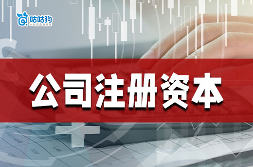 一分鐘教會你公司注冊資本怎么填，安全穩妥無負擔