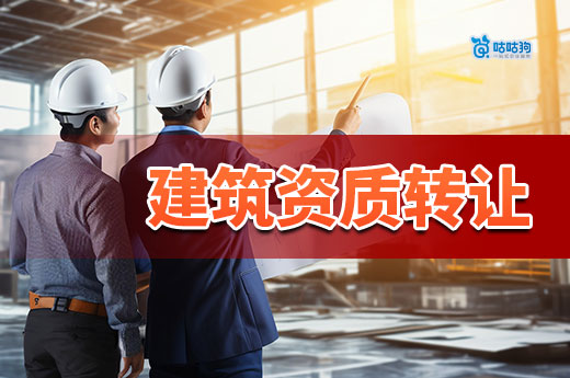 建筑資質(zhì)可以轉(zhuǎn)讓嗎？用對方法才能合法合規(guī)！