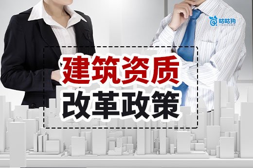 2024年建筑資質辦理政策總匯，涉及新辦、審批、延續等業務