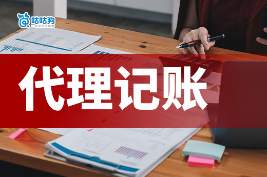 這幾種注定坑人的代理記賬公司，您可千萬要避開