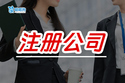 自己注冊公司有多少冤枉路要走？90%的老板都吃過苦