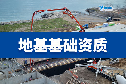 地基基礎(chǔ)資質(zhì)多少錢？多花5分鐘看完放心買！