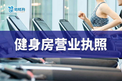 如何開一家健身房/瑜伽館？營業執照辦理流程速覽