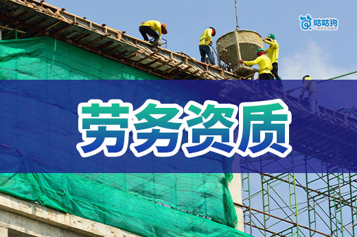 辦個勞務資質需要哪些手續？建筑工程老板必看！