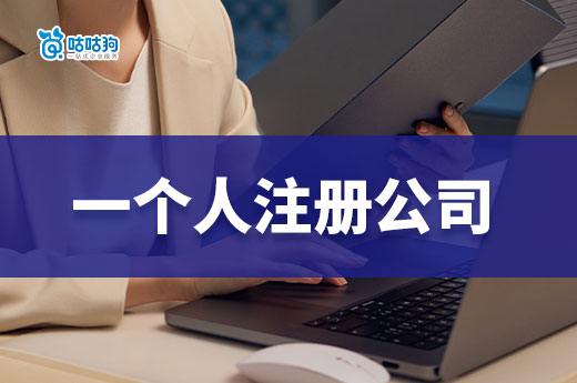 一個人能不能注冊公司？自己創(chuàng)業(yè)做什么項(xiàng)目好？