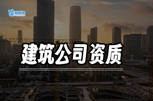 建筑公司資質(zhì)怎么申請(qǐng)？從零開(kāi)始教你辦理資質(zhì)證書