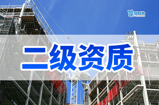 辦理建筑公司二級資質多少錢？具體情況具體分析！