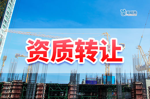 2024建筑公司資質(zhì)轉(zhuǎn)讓流程，只需5分鐘小白也能看懂