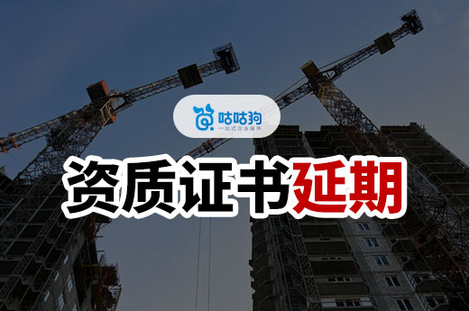 2024年建筑資質證書到期后如何延期？請抓緊時間準備！