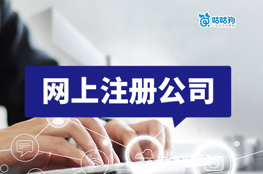 網上注冊公司真的便利嗎？帶你了解真相！