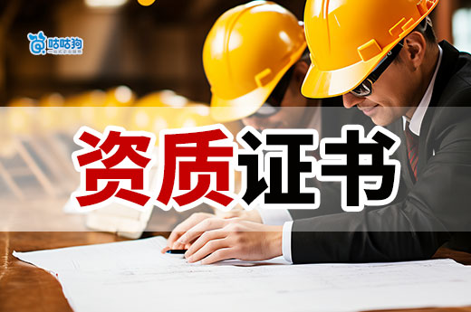 接工程需要什么資質(zhì)？細數(shù)建筑企業(yè)必備的資質(zhì)證書