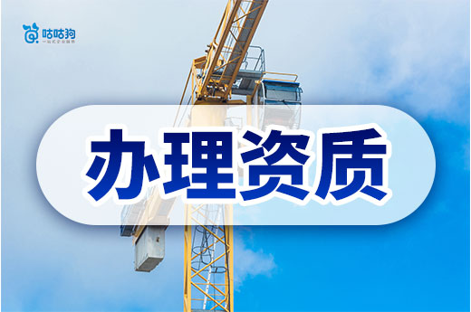 建筑公司辦理資質需要什么條件？提前備齊才能萬無一失