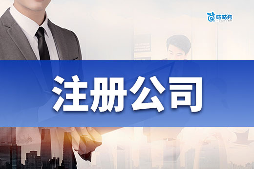 只要有地址就能注冊公司嗎？當老板的條件還有這些