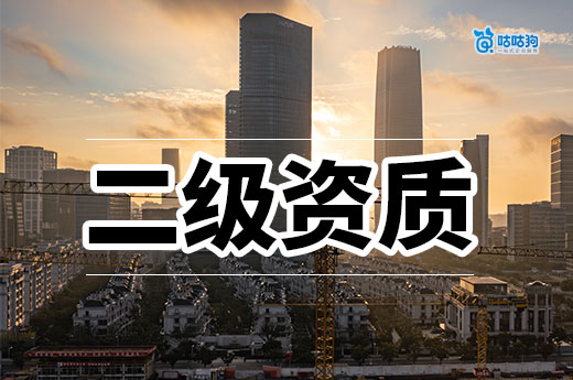 重大利好政策落地，三級資質直接變二級資質！