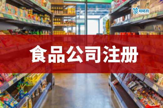 食品賽道創業有什么掙錢的項目？食品公司注冊流程簡介
