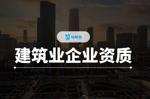 申請建筑業(yè)企業(yè)資質(zhì)證書的條件都有哪些？接工程必看