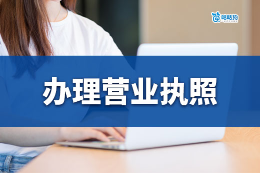 開實(shí)體店和網(wǎng)店有什么區(qū)別?如何辦理營業(yè)執(zhí)照?