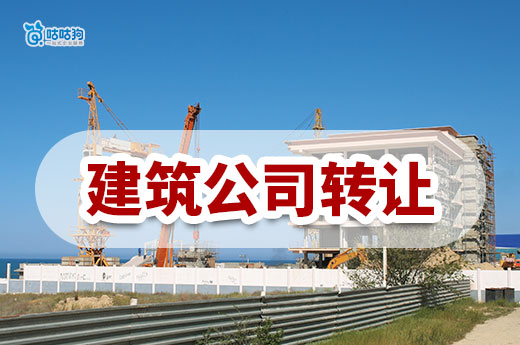 建筑公司轉讓有什么風險？這七個雷點萬萬踩不得