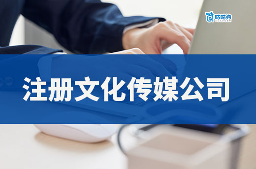 拍短劇掙錢要什么證？如何注冊文化傳媒公司？