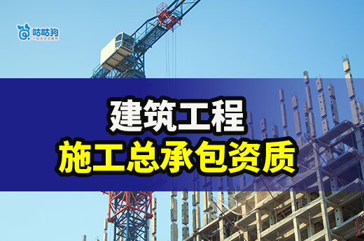 建筑工程施工總承包資質多少錢？一文看懂不怕被坑