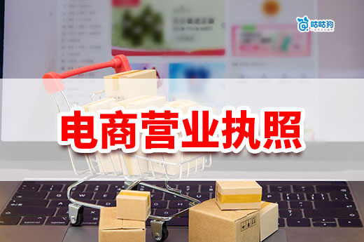南寧電商營業執照辦理流程是什么？需要幾天？