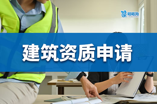 建筑資質(zhì)申請需要什么條件？來看看你漏了哪條
