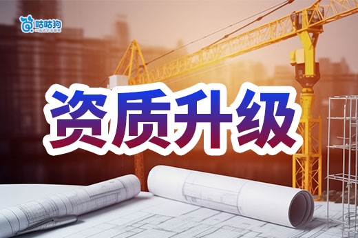 干貨分享：建筑工程專業承包資質升級都有哪些標準？