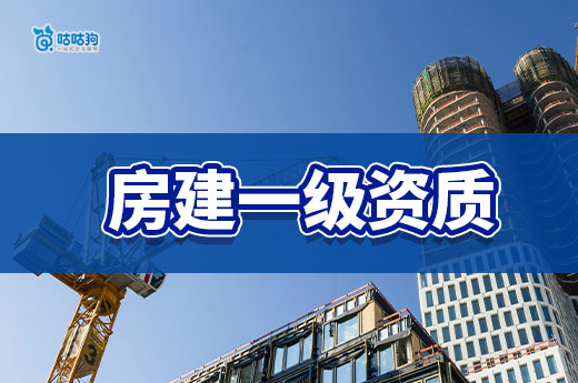 房建一級資質(zhì)多少錢？一文告訴你為什么那么貴！
