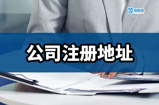 首次創業必讀：關于公司注冊地址你應該知道這些事
