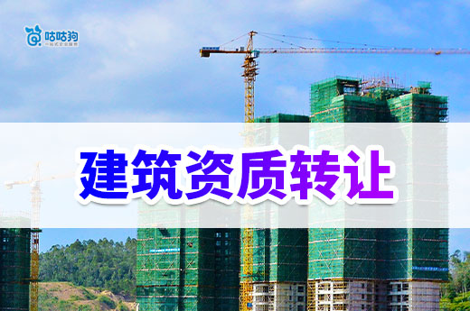 建筑資質轉讓是什么意思？企業承接工程的快速通道