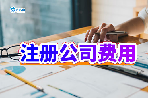創(chuàng)業(yè)成本大揭秘,注冊(cè)一家公司最少要花多少錢?