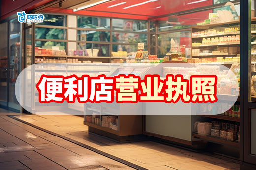 社區便利店營業執照辦理流程,選址攻略要點