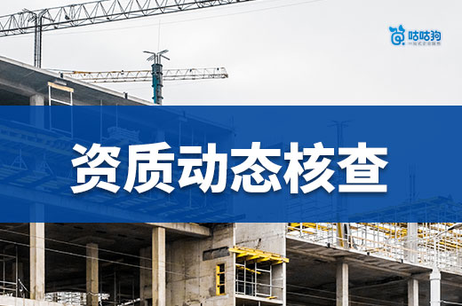 資質動態核查頻發，企業需做好人員證書維護工作