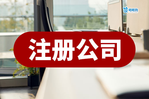 在職“打工人”能否自己注冊公司?有哪些法律風險?
