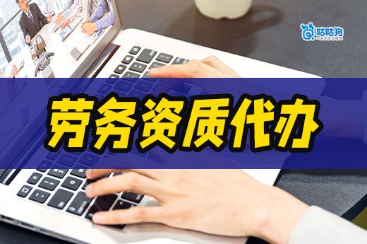 勞務資質代辦一般多少錢？為什么相差那么大？