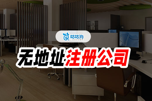 別再傻乎乎租辦公室了!一分鐘教你無地址注冊公司