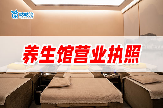 如何開一家能掙錢的養生館？養生館營業執照辦理指南