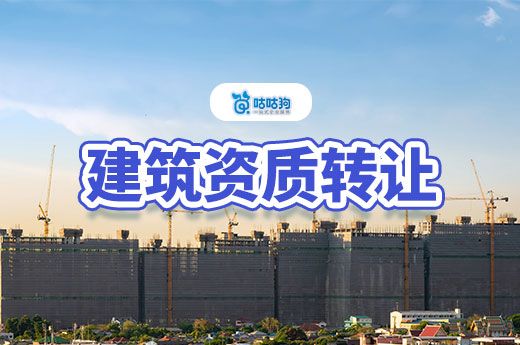 建筑資質(zhì)轉(zhuǎn)讓價格相差為何那么大？教你少花冤枉錢