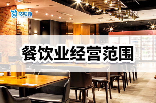 餐飲行業經營范圍怎么選？填錯小心被罰錢！