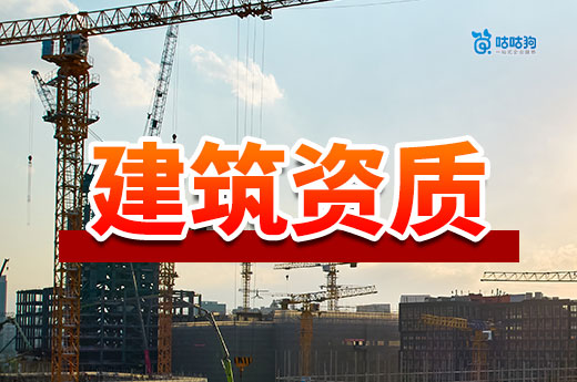 建筑資質(zhì)的申請(qǐng)需要哪些條件？看完成功率提高一半！