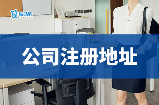 環境重要還是價格重要？教你快速挑選公司注冊地址！