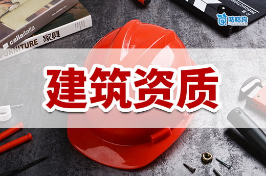 辦建筑資質大約需要多長時間？看懂早日拿證不怕錯過工程