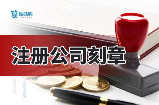 感覺用不到公章，注冊公司時可以先不刻制嗎？