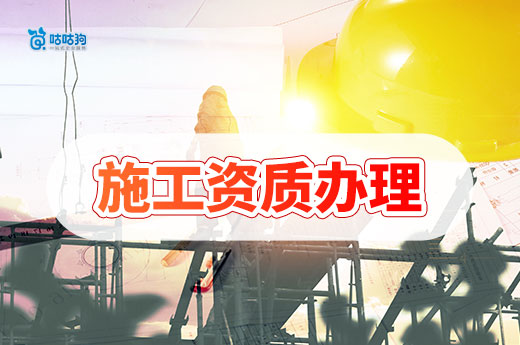 施工資質(zhì)怎么辦理？跟著做想接工程不再難！